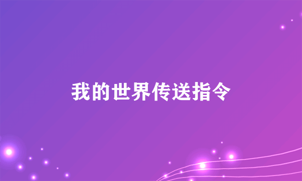 我的世界传送指令