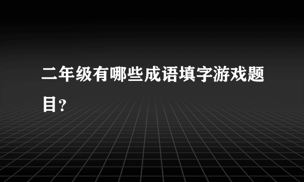 二年级有哪些成语填字游戏题目？