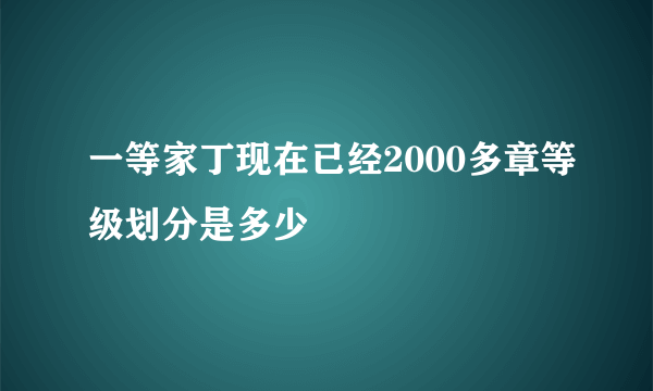 一等家丁现在已经2000多章等级划分是多少
