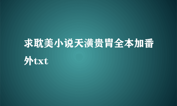 求耽美小说天潢贵胄全本加番外txt