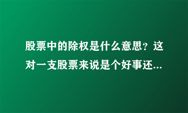 股票中的除权是什么意思？这对一支股票来说是个好事还是坏事啊？