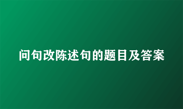 问句改陈述句的题目及答案