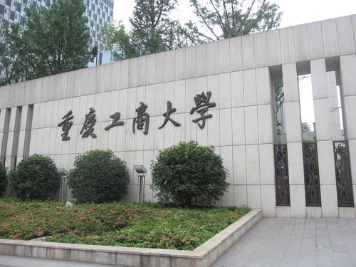 重庆市的职高可以考哪些大学