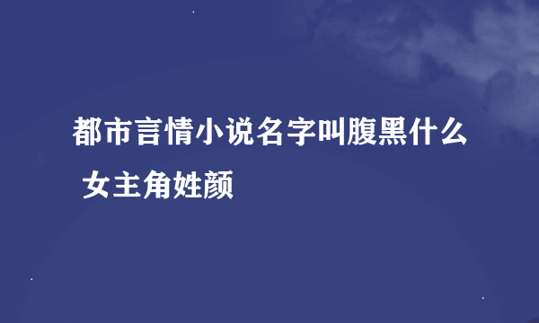 都市言情小说名字叫腹黑什么 女主角姓颜