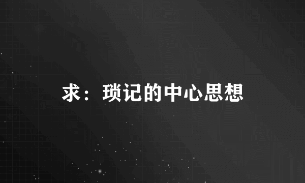 求：琐记的中心思想