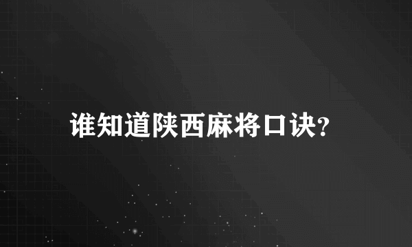 谁知道陕西麻将口诀？