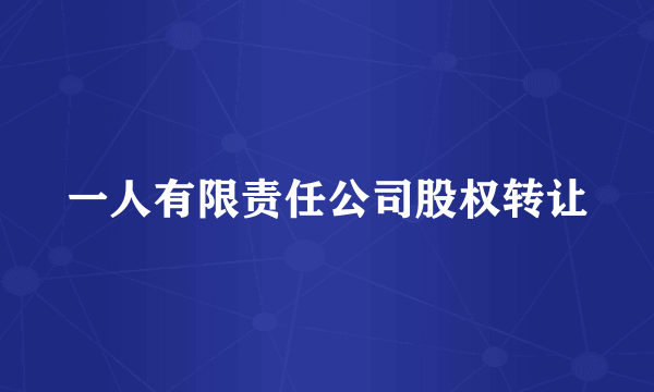 一人有限责任公司股权转让