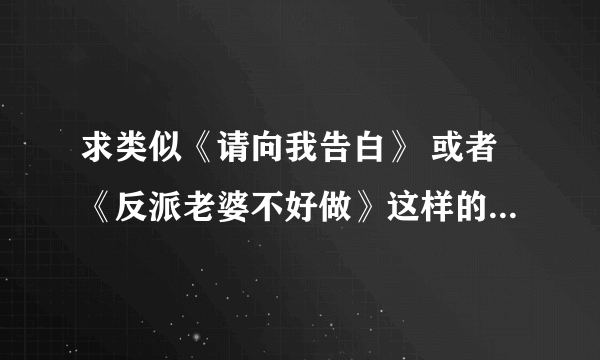 求类似《请向我告白》 或者《反派老婆不好做》这样的婚后重生宠文