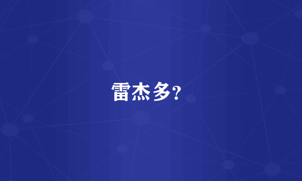 雷杰多？