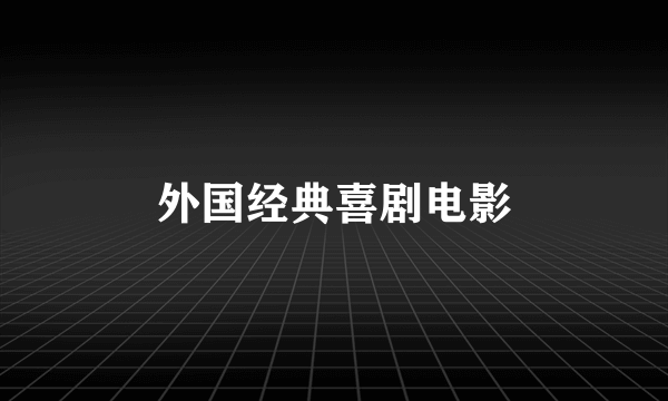 外国经典喜剧电影