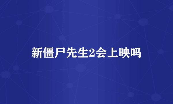 新僵尸先生2会上映吗