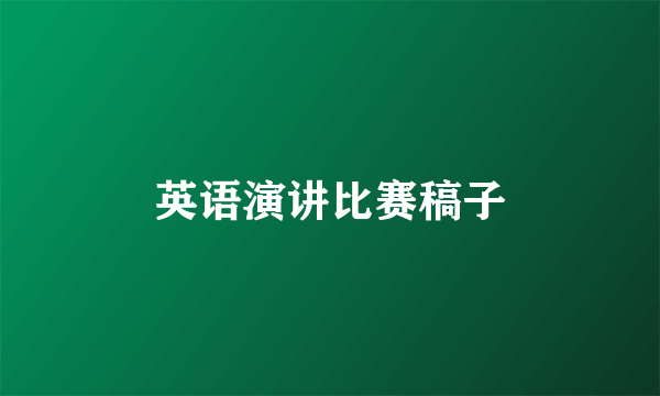 英语演讲比赛稿子
