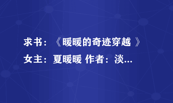 求书：《暖暖的奇迹穿越 》 女主：夏暖暖 作者：淡画书墨 完结