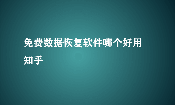 免费数据恢复软件哪个好用 知乎