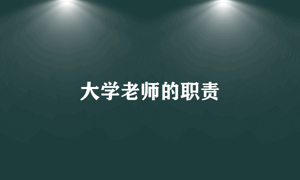 大学老师的职责