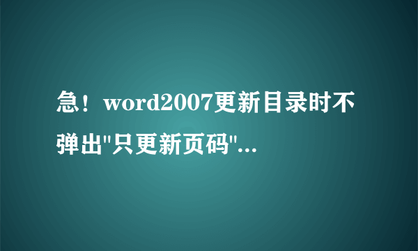 急！word2007更新目录时不弹出