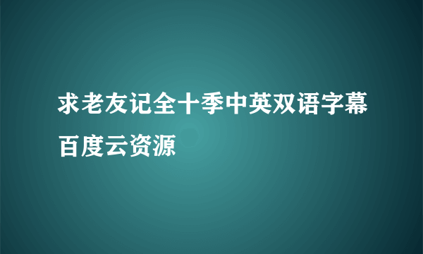 求老友记全十季中英双语字幕百度云资源