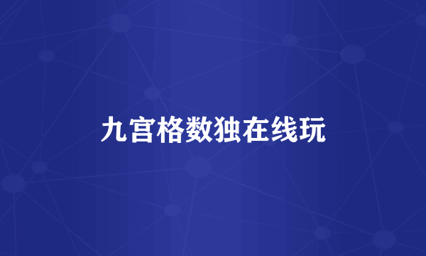 九宫格数独在线玩