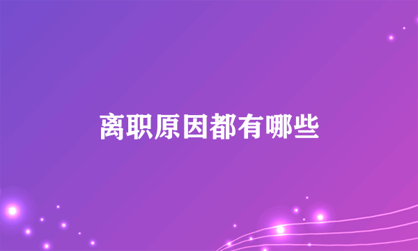 离职原因都有哪些