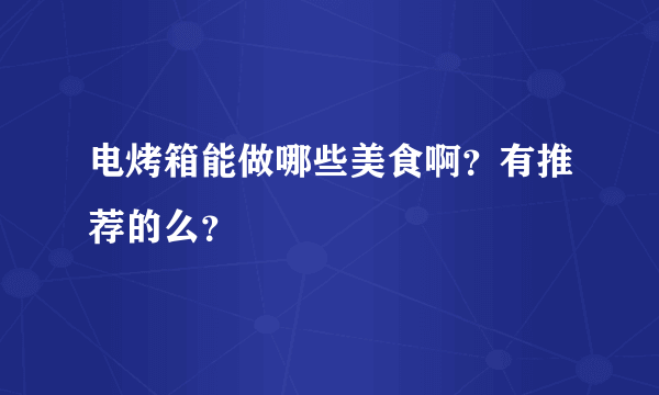 电烤箱能做哪些美食啊？有推荐的么？