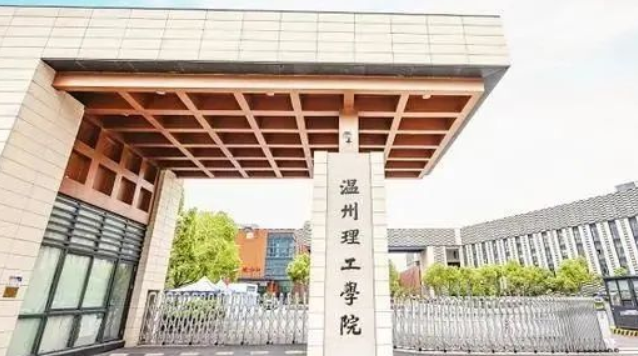 温州理工学院怎么样啊?
