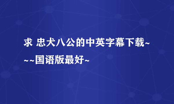 求 忠犬八公的中英字幕下载~~~国语版最好~