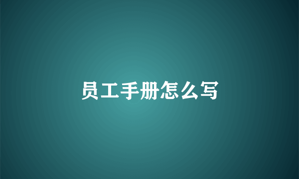 员工手册怎么写