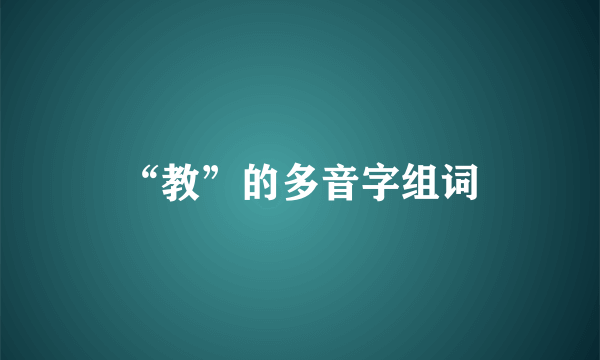 “教”的多音字组词