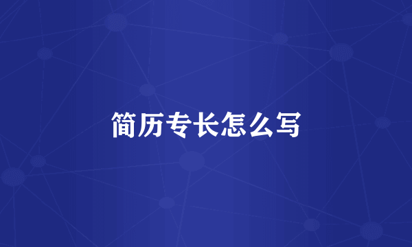 简历专长怎么写