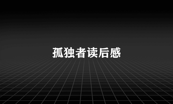 孤独者读后感