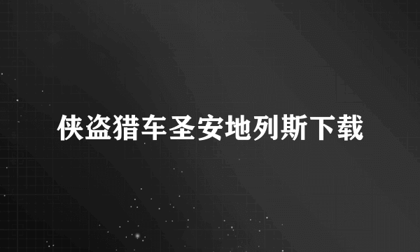侠盗猎车圣安地列斯下载