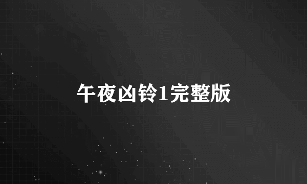 午夜凶铃1完整版