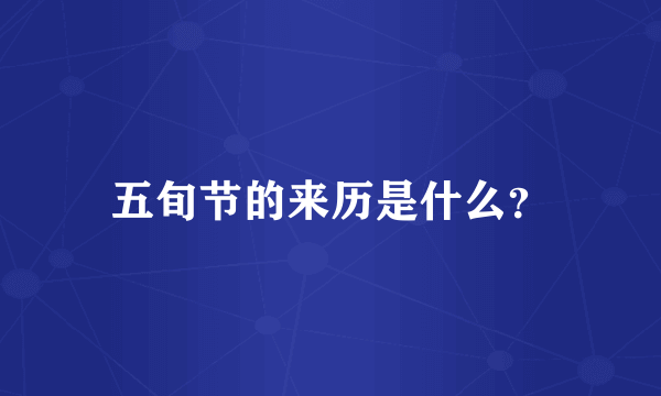 五旬节的来历是什么？