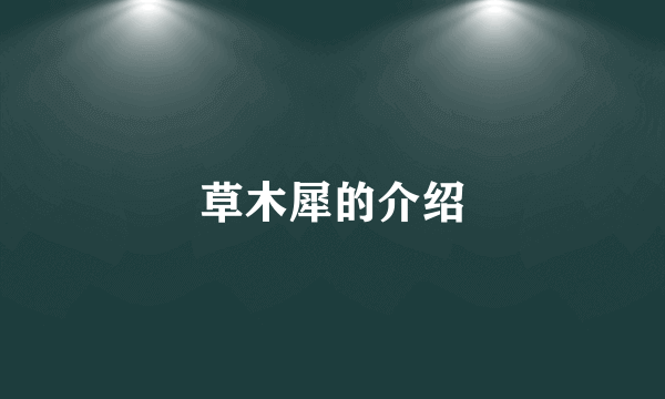 草木犀的介绍