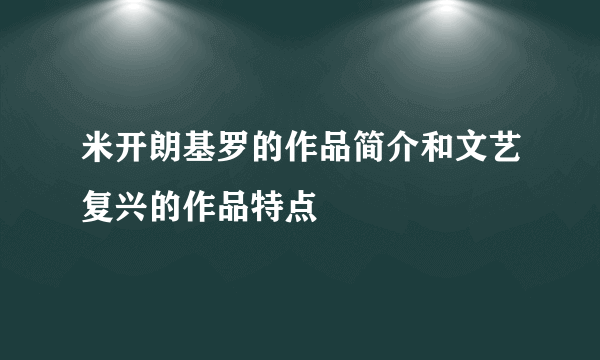 米开朗基罗的作品简介和文艺复兴的作品特点