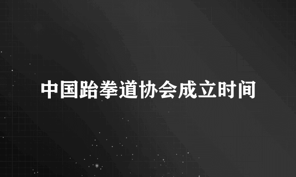 中国跆拳道协会成立时间