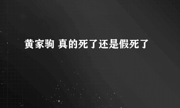 黄家驹 真的死了还是假死了
