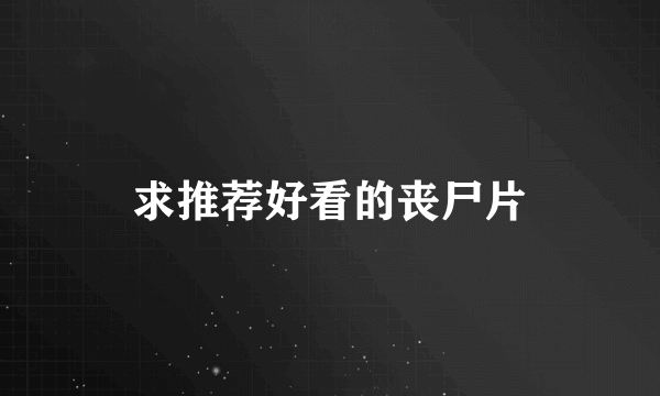 求推荐好看的丧尸片
