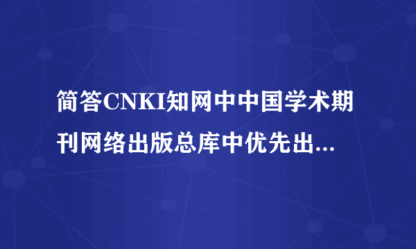 简答CNKI知网中中国学术期刊网络出版总库中优先出版期刊的含义是什么？