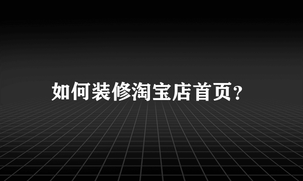 如何装修淘宝店首页？