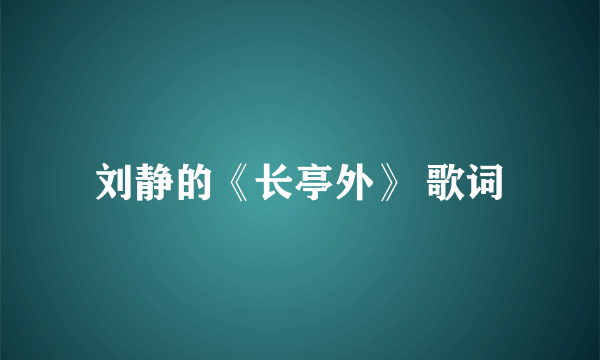 刘静的《长亭外》 歌词