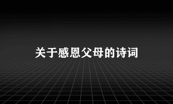 关于感恩父母的诗词