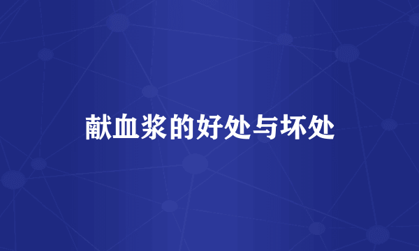 献血浆的好处与坏处