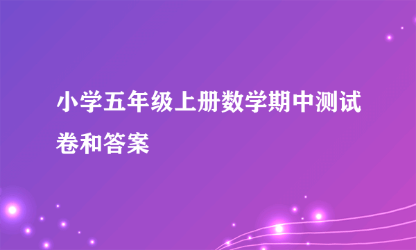 小学五年级上册数学期中测试卷和答案