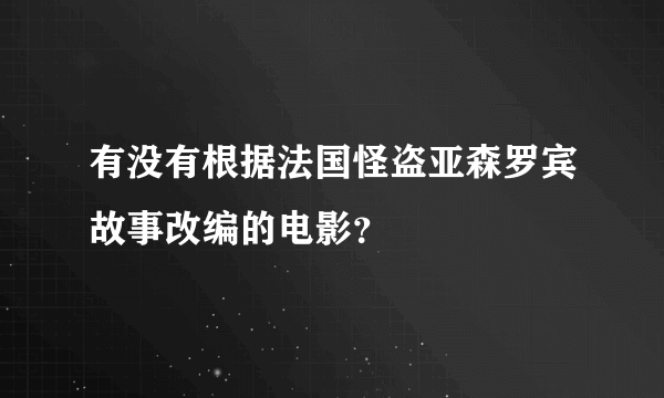 有没有根据法国怪盗亚森罗宾故事改编的电影？