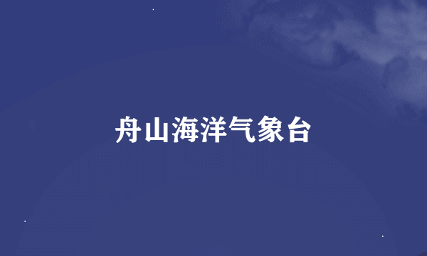 舟山海洋气象台