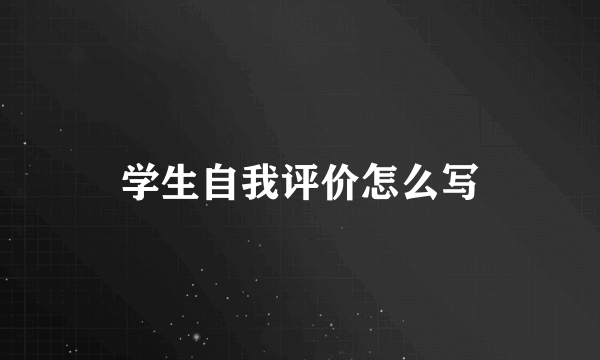 学生自我评价怎么写