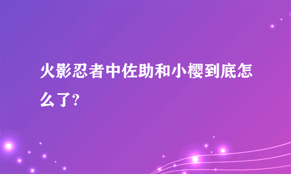 火影忍者中佐助和小樱到底怎么了?
