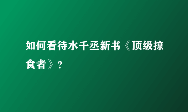 如何看待水千丞新书《顶级掠食者》？