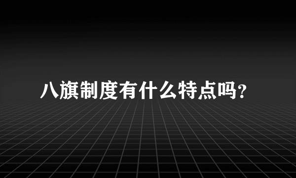 八旗制度有什么特点吗？